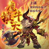 魔牛镇天